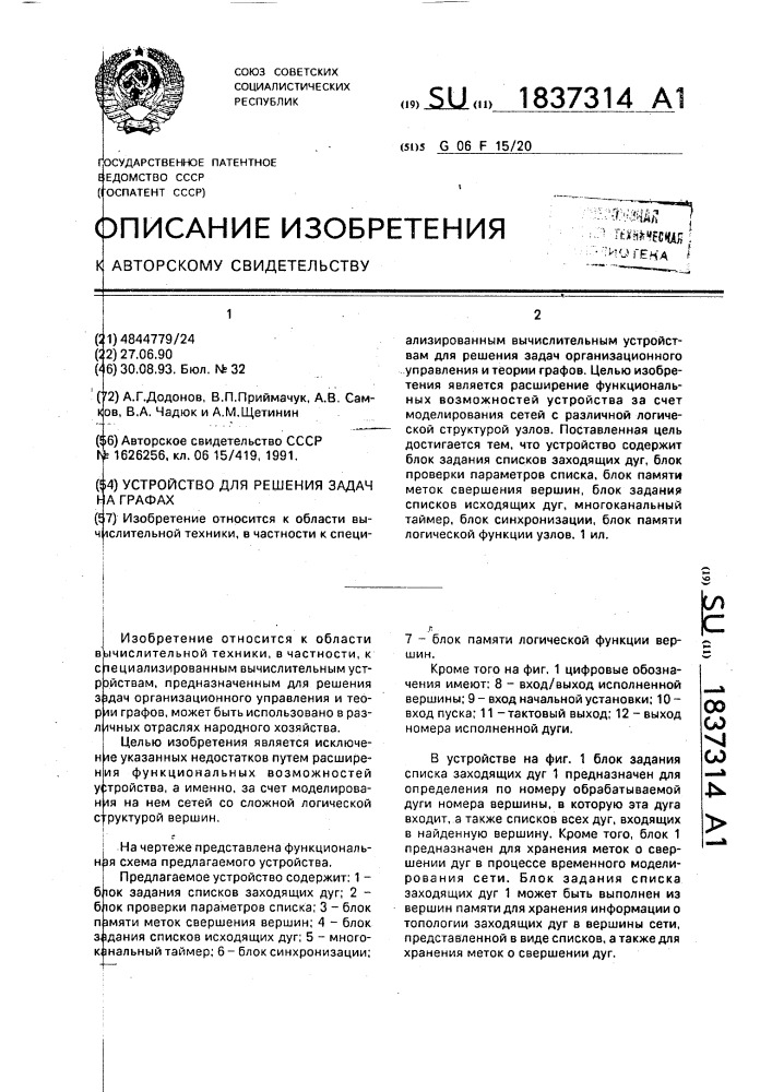 Устройство для решения задач на графах (патент 1837314)
