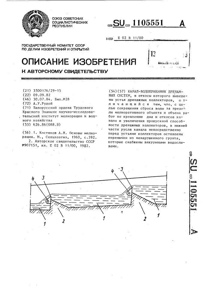 Канал-водоприемник дренажных систем (патент 1105551)