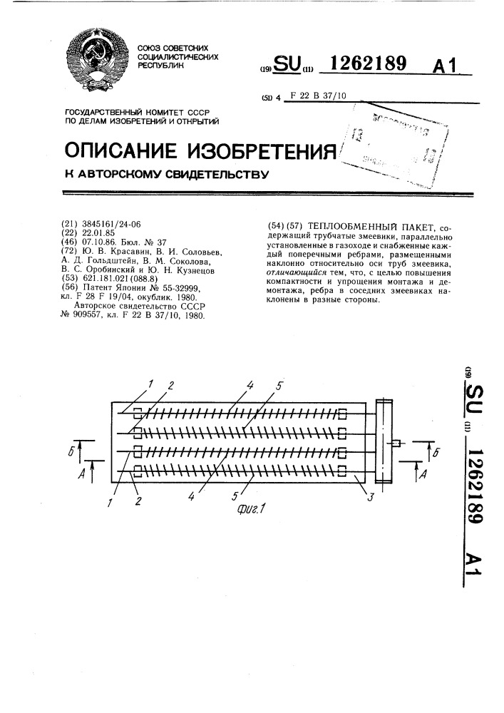 Теплообменный пакет (патент 1262189)