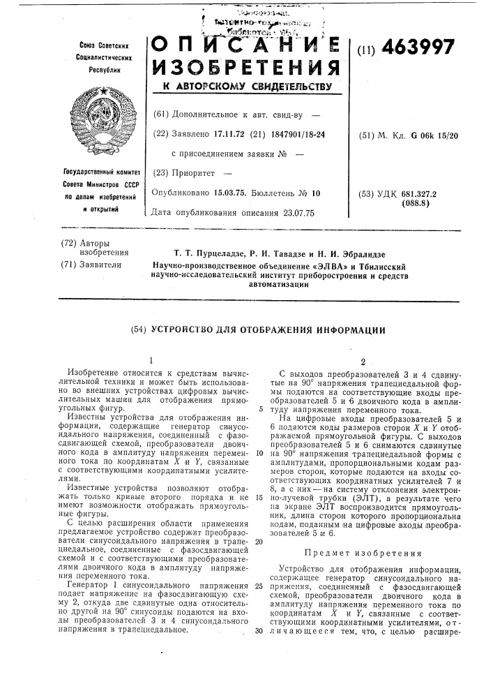 Устройство для отображения информации (патент 463997)