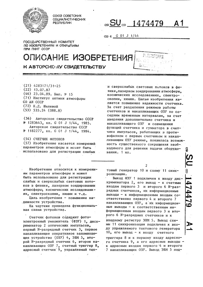 Счетчик фотонов (патент 1474479)