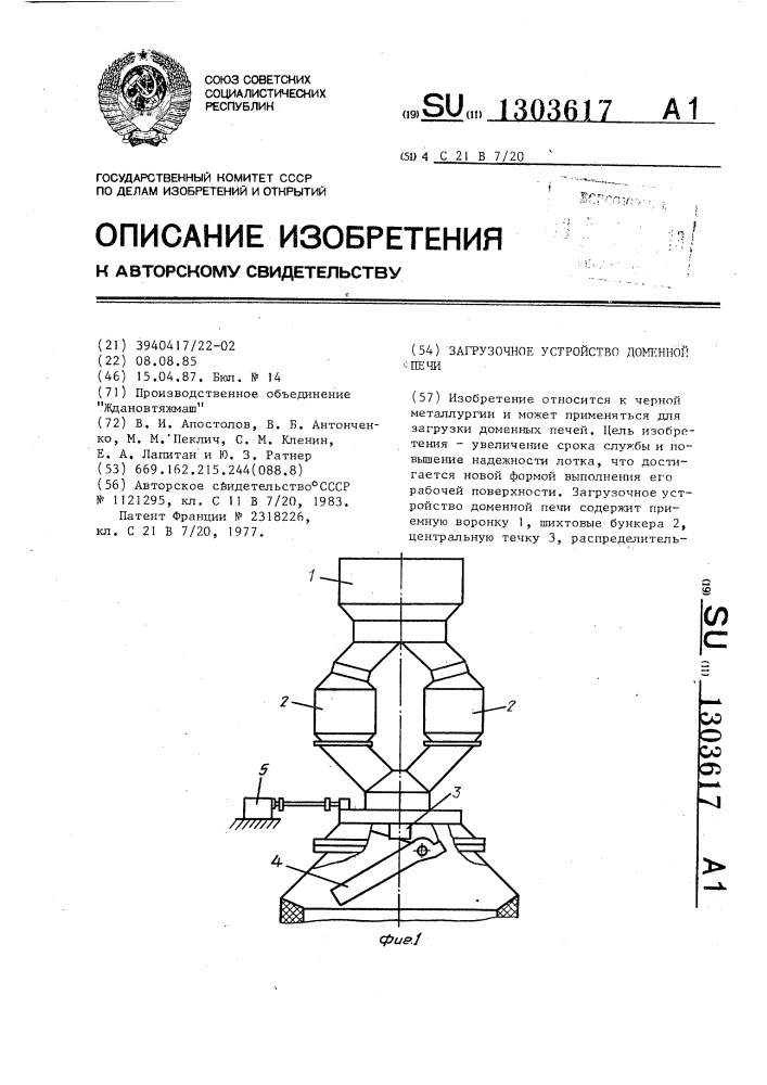 Загрузочное устройство доменной печи (патент 1303617)