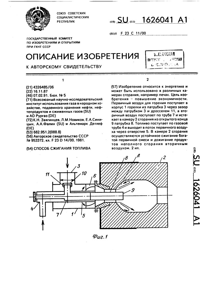 Способ сжигания топлива (патент 1626041)