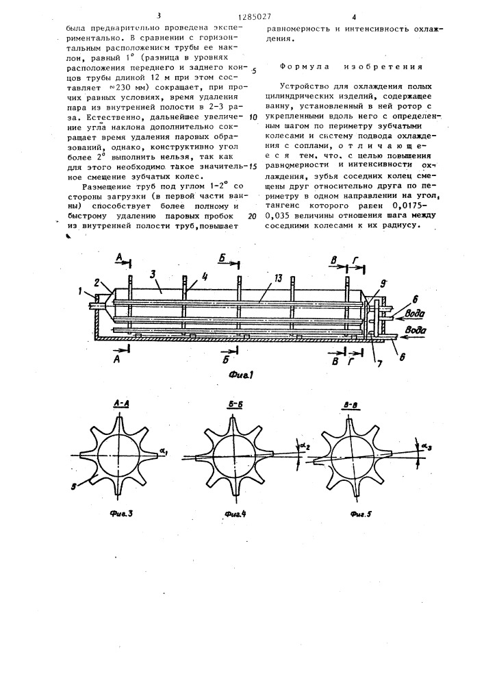 Устройство для охлаждения полых цилиндрических изделий (патент 1285027)