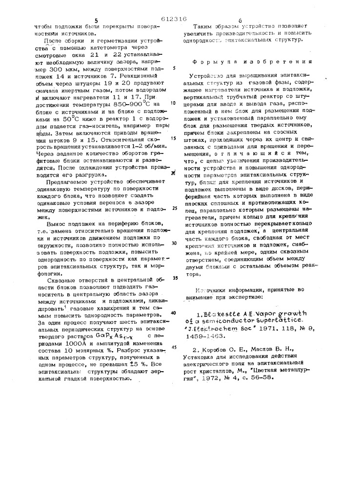 Устройство для выращивания эпитаксиальных структур из газовой фазы (патент 612316)