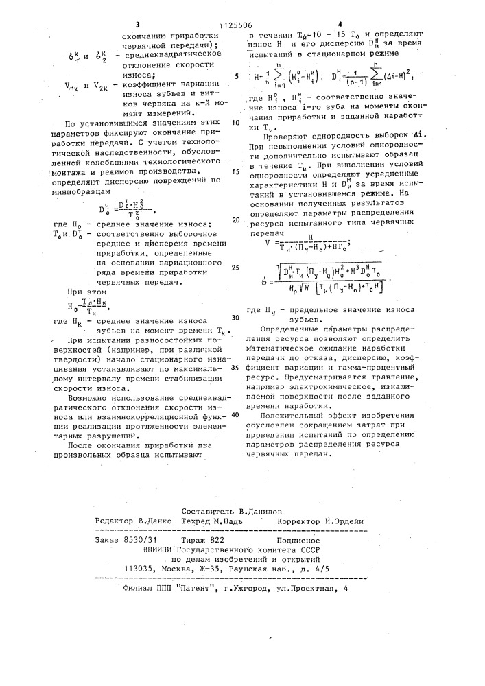 Способ определения параметров распределения ресурса при испытании червячных передач (патент 1125506)