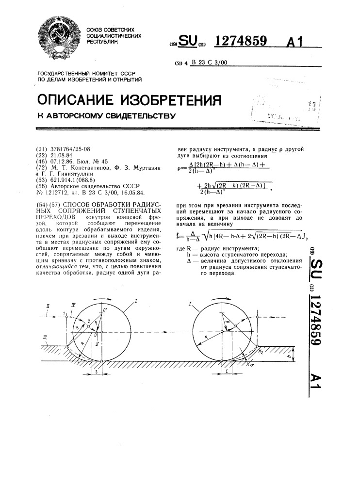 Способ обработки радиусных сопряжений ступенчатых переходов (патент 1274859)