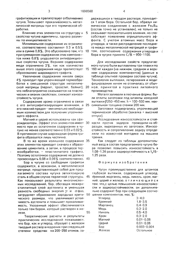 Чугун (патент 1696560)