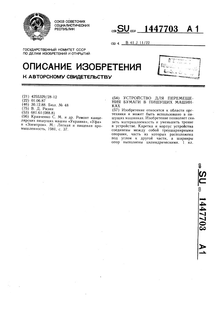 Устройство для перемещения бумаги в пишущих машинках (патент 1447703)