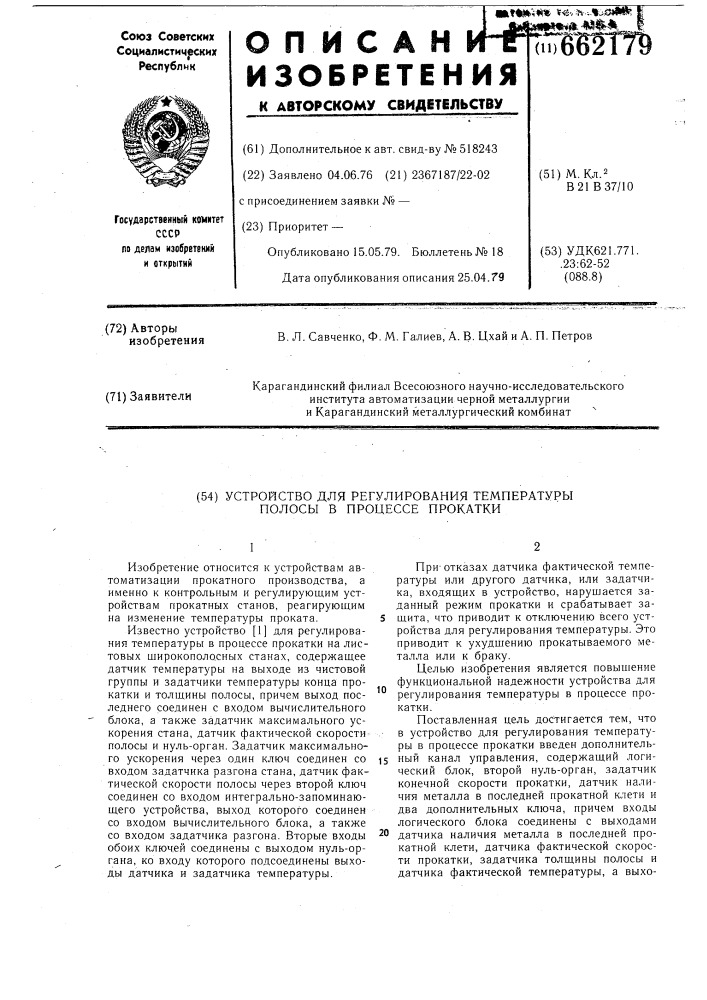 Устройство для регулирования температуры полосы в процессе прокатки (патент 662179)