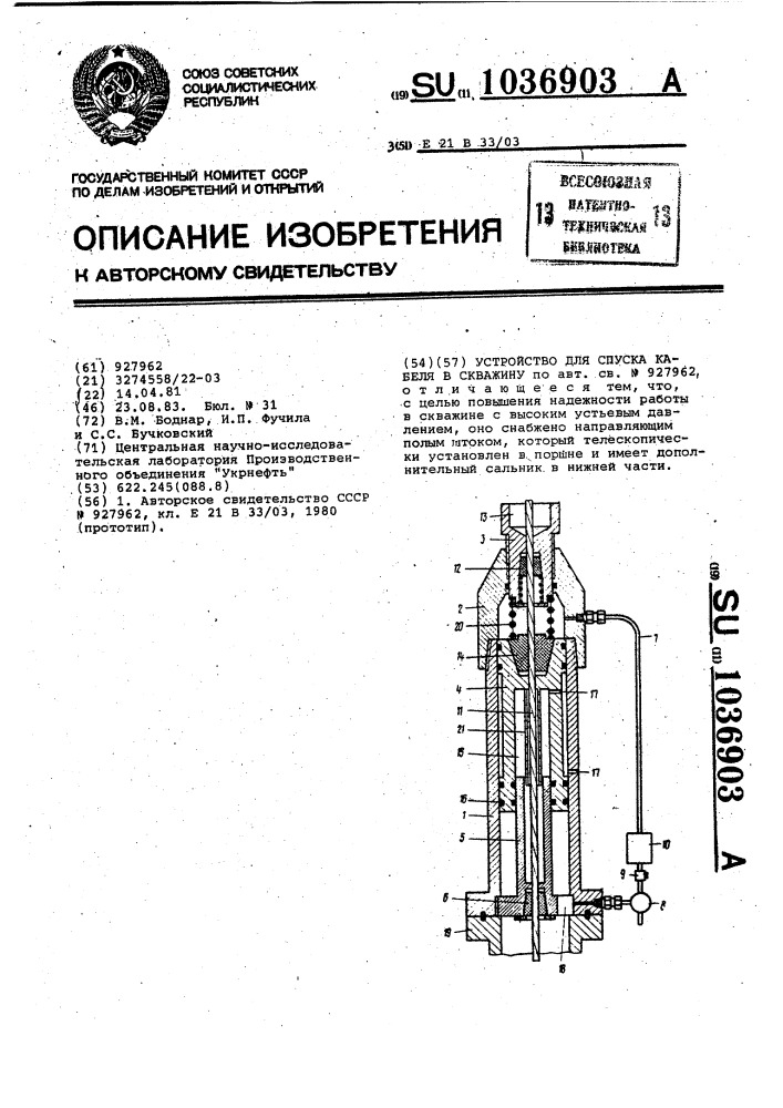 Устройство для спуска кабеля в скважину (патент 1036903)