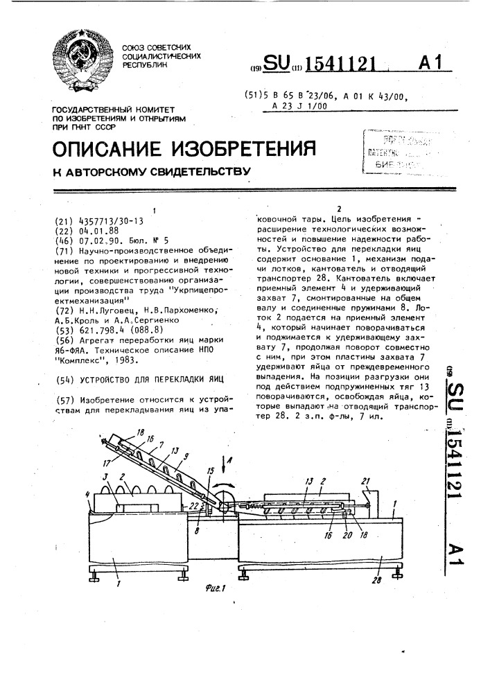 Устройство для перекладки яиц (патент 1541121)