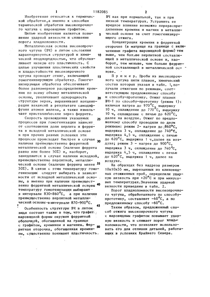 Способ отжига высокопрочного чугуна с шаровидным графитом (патент 1182085)