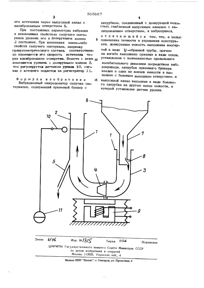 Вибрационный микродозатор сыпучих материалов (патент 505887)