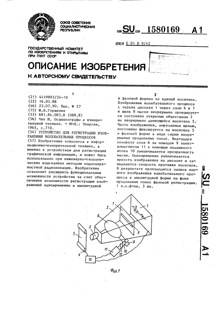 Устройство для регистрации изображения колебательных процессов (патент 1580169)