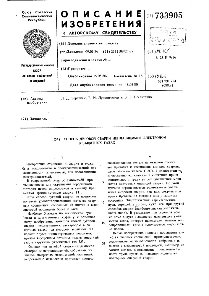 Способ дуговой сварки неплавящимся электродом в защитных газах (патент 733905)