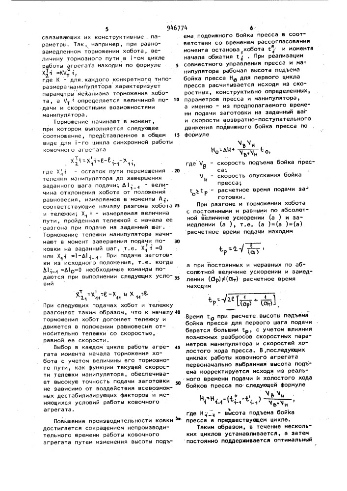 Способ управления работой ковочного агрегата (патент 946774)