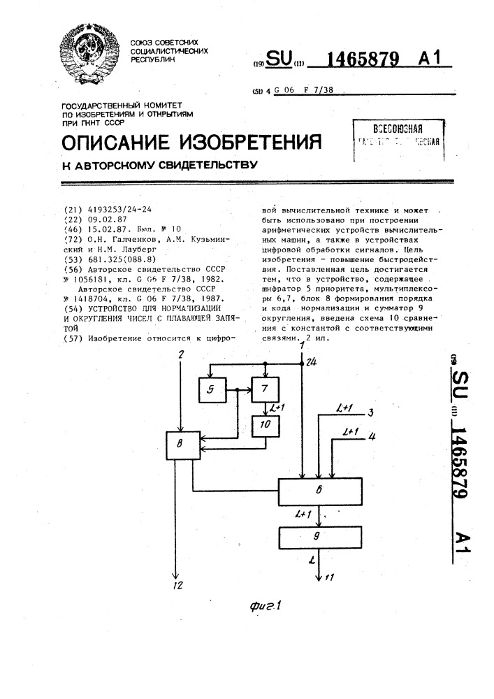 Устройство для нормализации и округления чисел с плавающей запятой (патент 1465879)