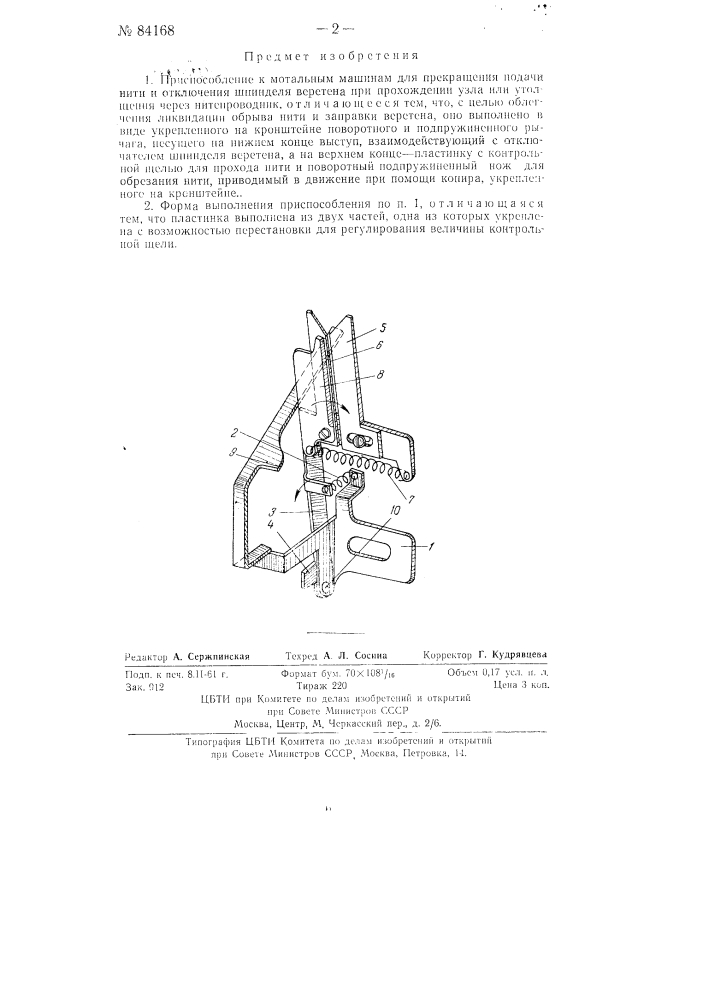Приспособление к мотальным машинам для прекращения подачи нити и отключения шпинделя веретена при прохождении узла или утолщения через нитепроводчик (патент 84168)