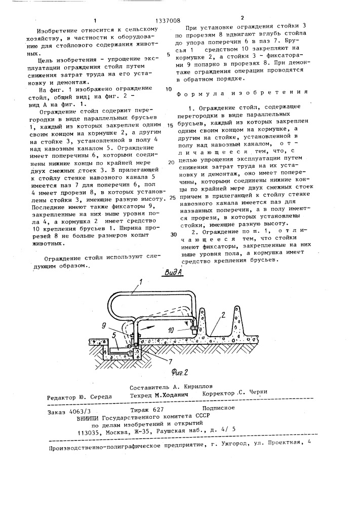 Ограждение стойл (патент 1337008)