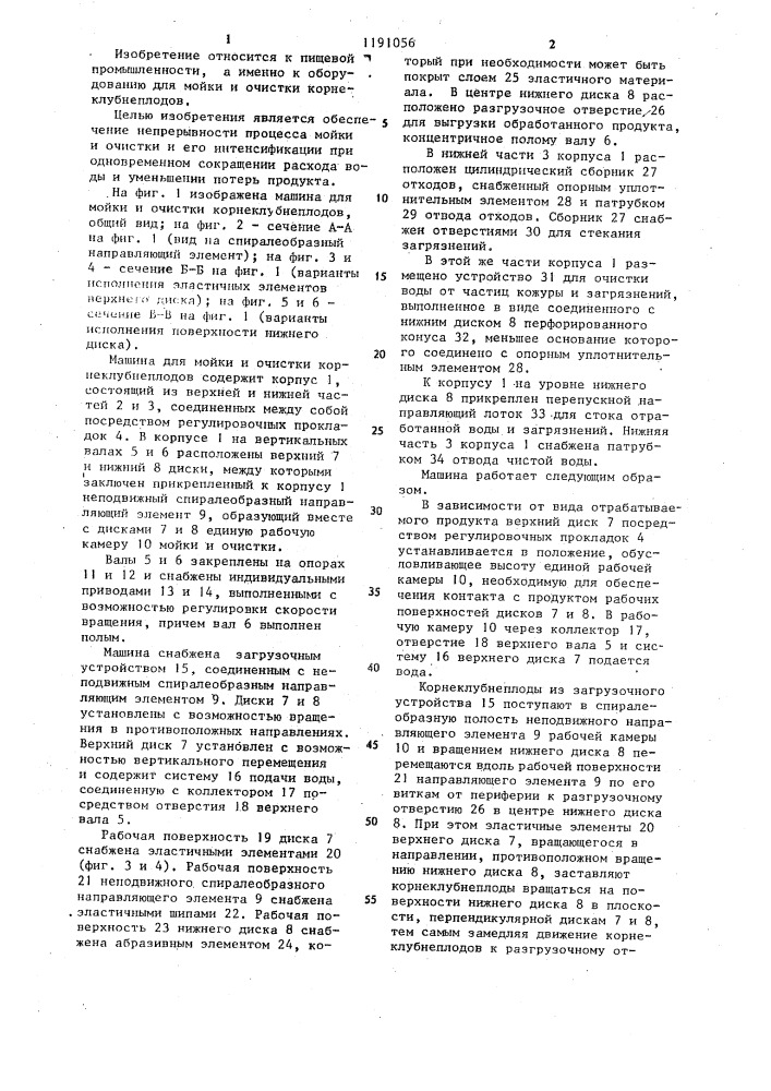 Машина для мойки и очистки корнеклубнеплодов (патент 1191056)