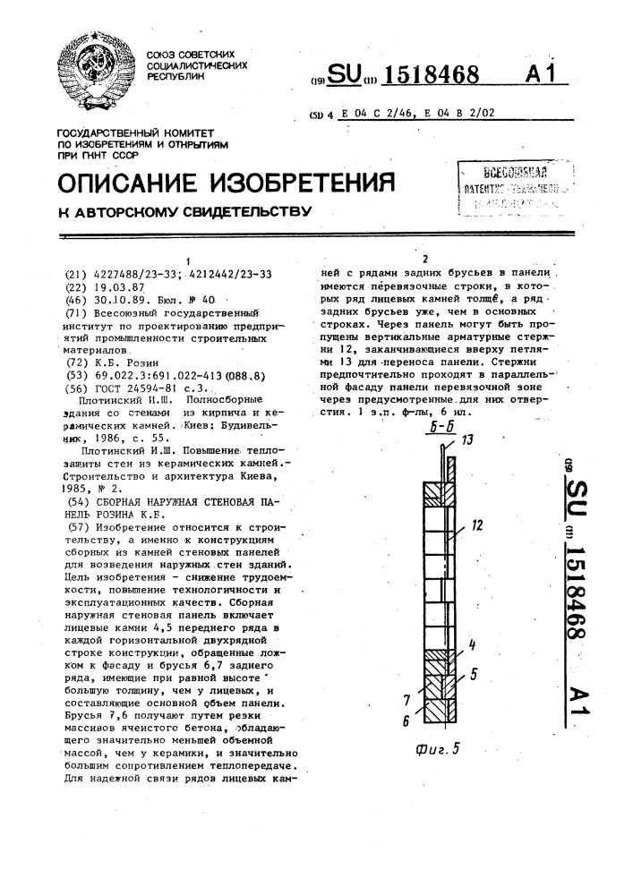 Сборная наружная стеновая панель розина к.б. (патент 1518468)