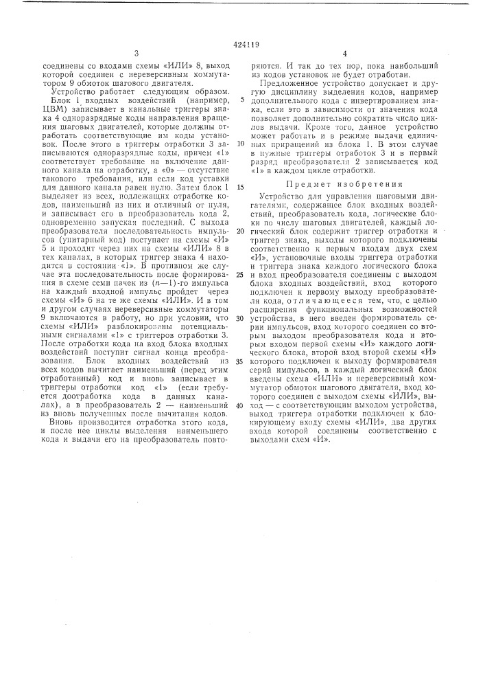 Устройство для управления шаговыми двигателями (патент 424119)