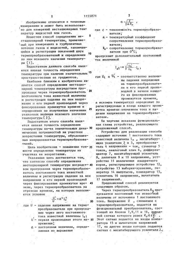 Способ определения нестационарной температуры (патент 1155871)