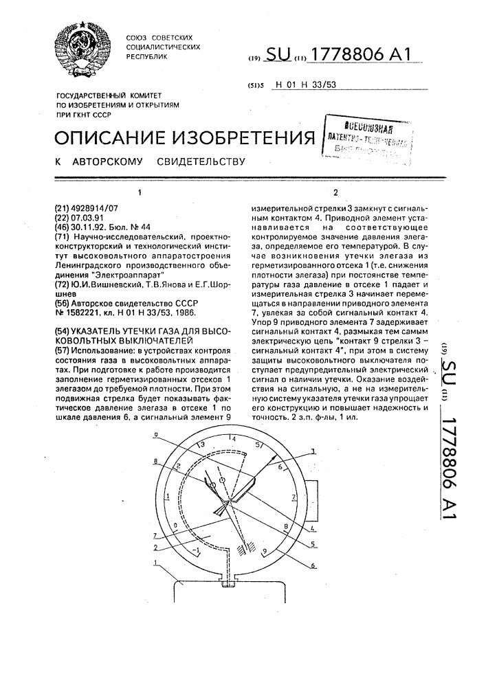 Указатель утечки газа для высоковольтных выключателей (патент 1778806)