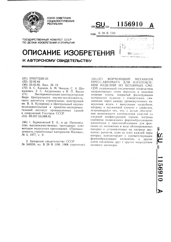 Формующий механизм пресс-автомата для изготовления изделий из бетонных смесей (патент 1156910)