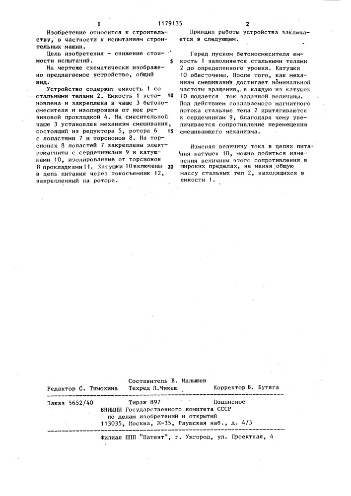 Устройство для имитации нагружения лопастей в чашах бетоносмесителей (патент 1179135)