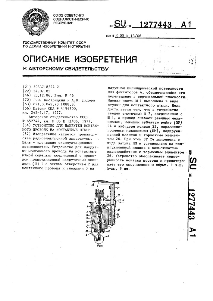 Устройство для накрутки монтажного провода на контактные штыри (патент 1277443)