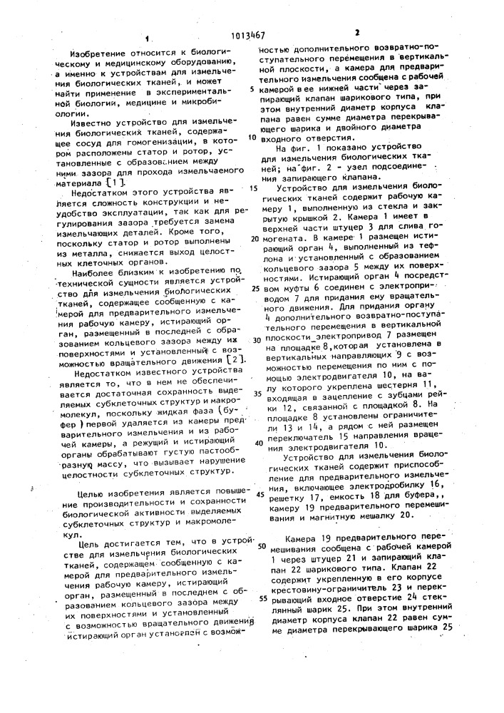 Устройство для измельчения биологических тканей (патент 1013467)