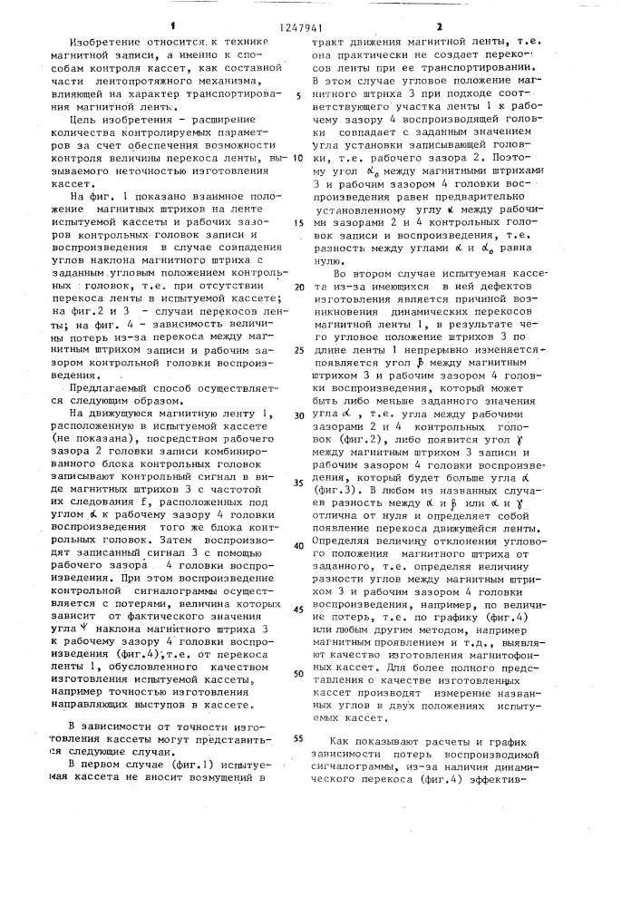 Способ контроля качества изготовления магнитофонных кассет (патент 1247941)