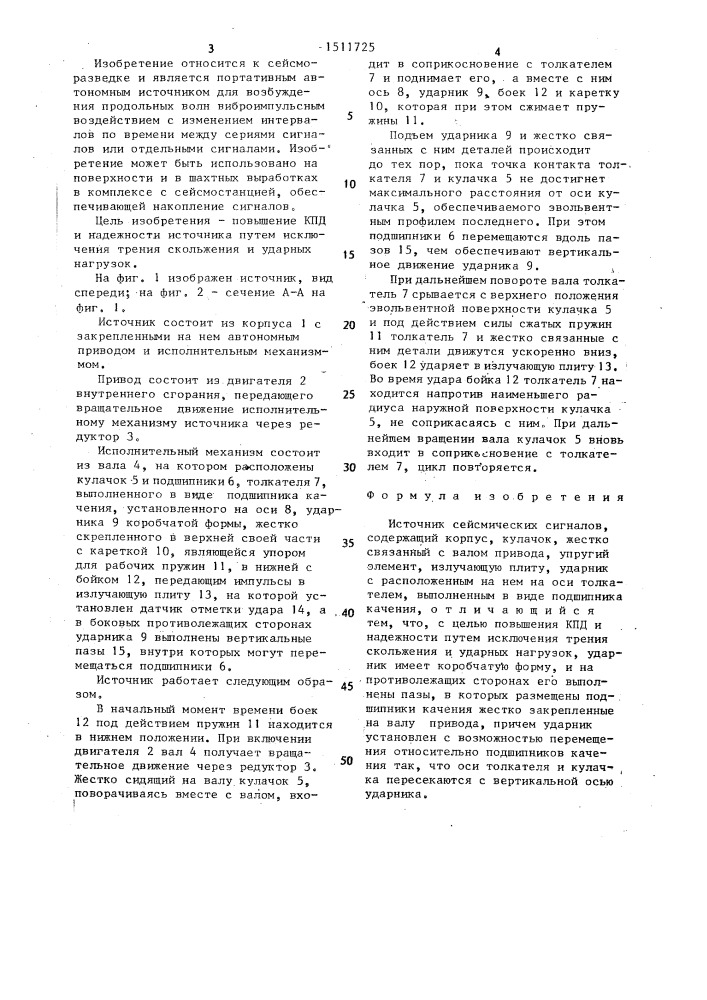 Источник сейсмических сигналов (патент 1511725)