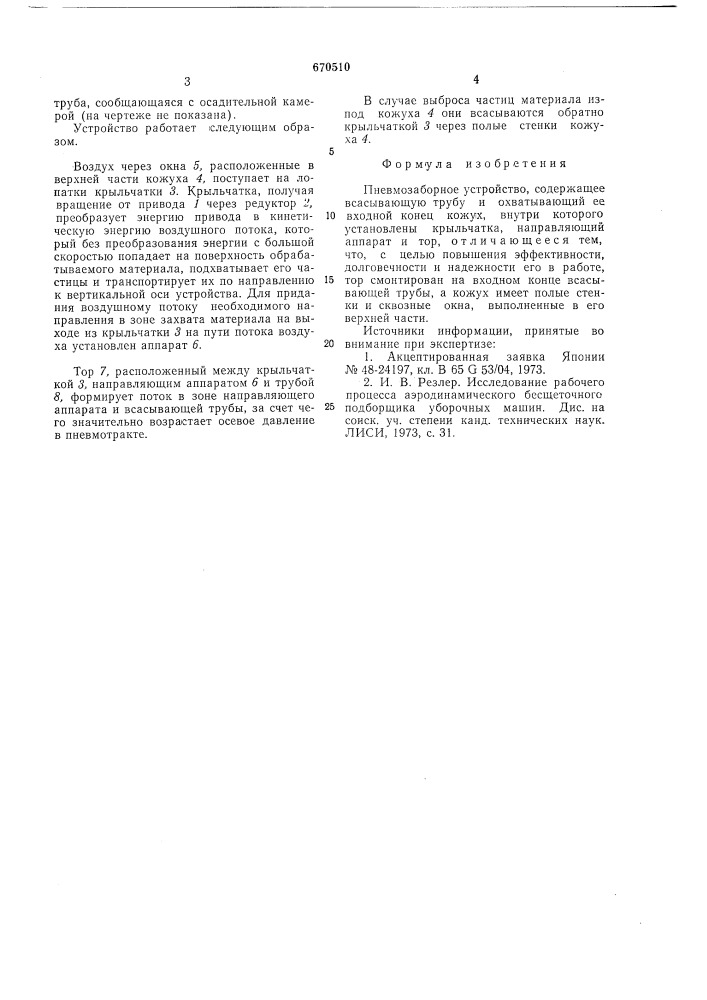 Пневмозаборное устройство (патент 670510)