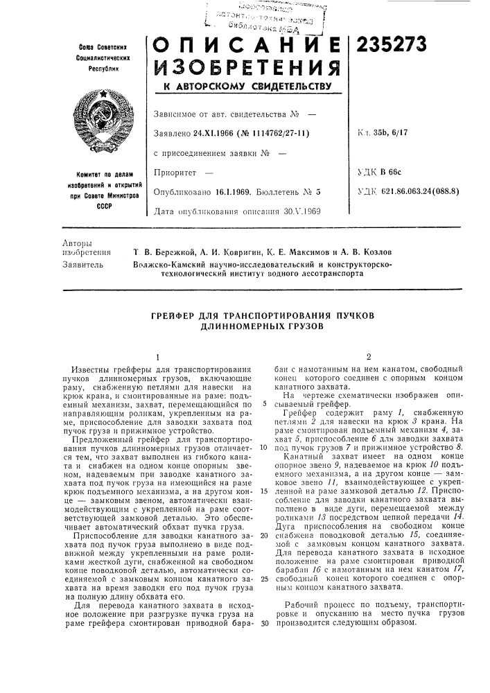 Грейфер для транспортирования пучков длинномерных грузов (патент 235273)