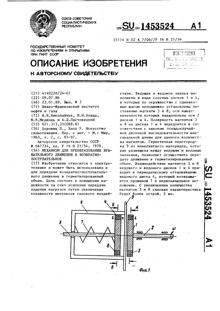 Механизм для преобразования вращательного движения в возвратно-поступательное (патент 1453524)