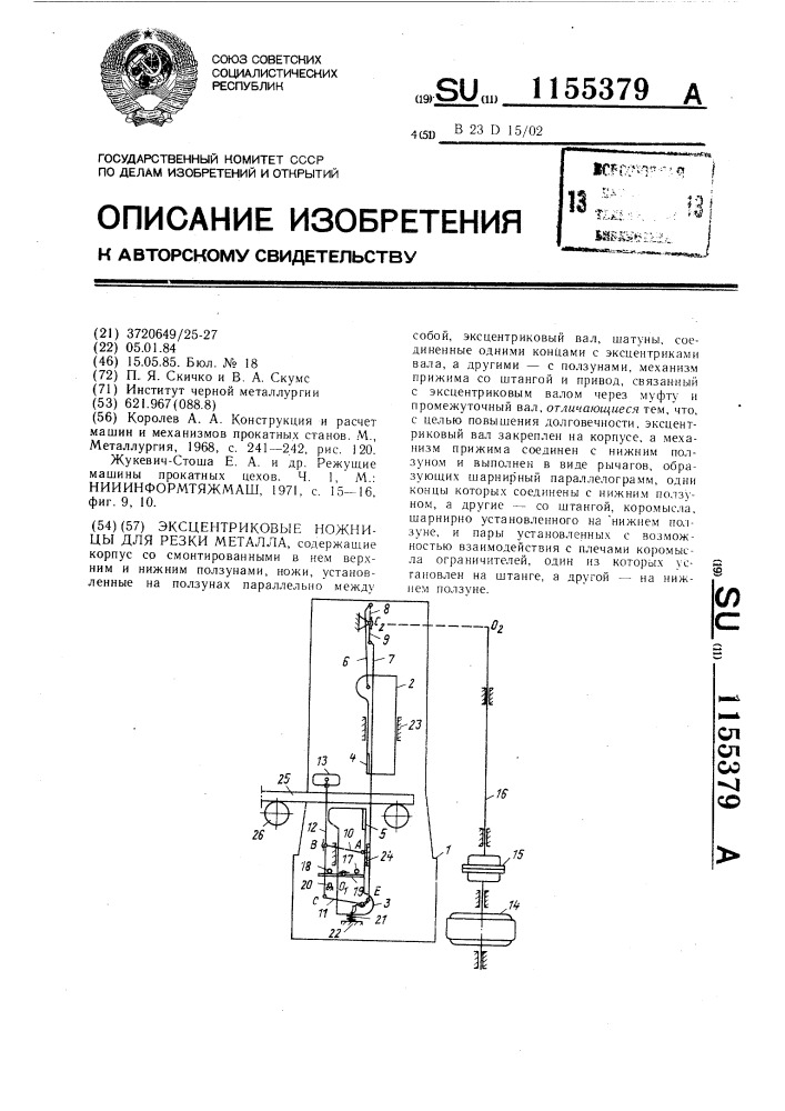 Эксцентриковые ножницы для резки металла (патент 1155379)