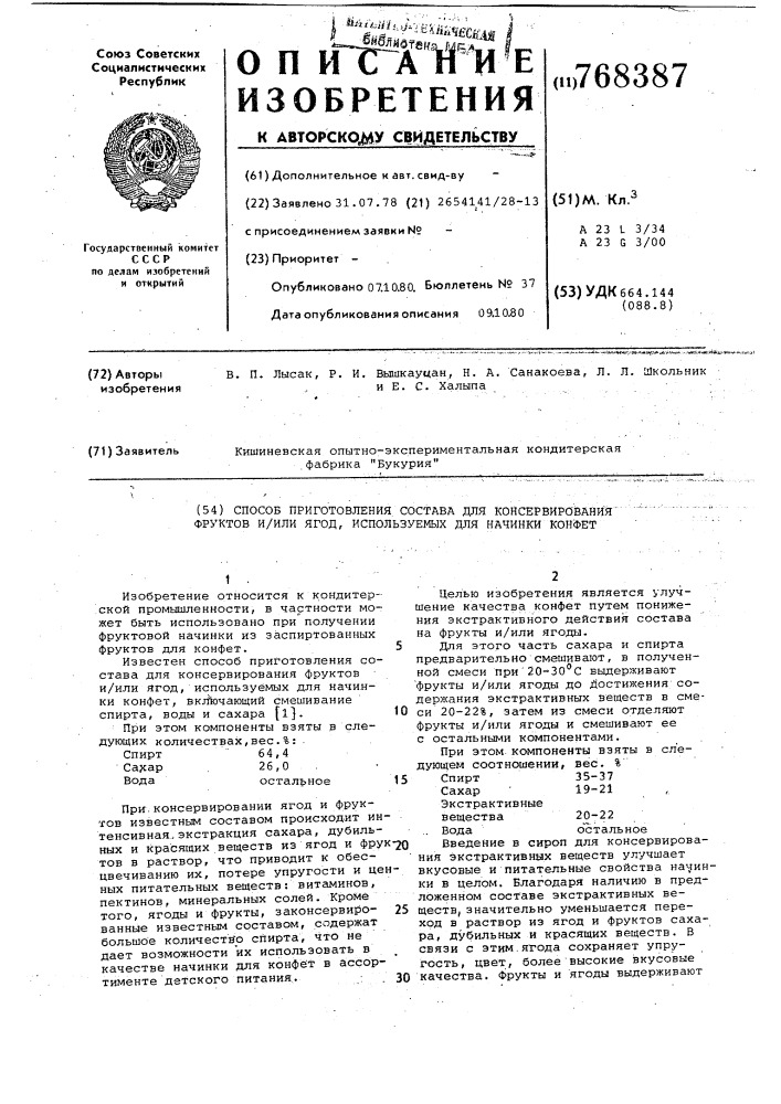 Способ приготовления состава для консервирования фруктов и/или ягод, используемых для начинки конфет (патент 768387)