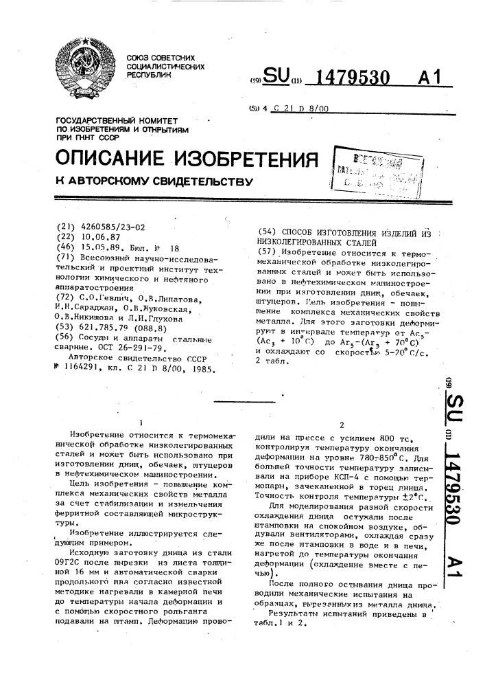 Способ изготовления изделий из низколегированных сталей (патент 1479530)