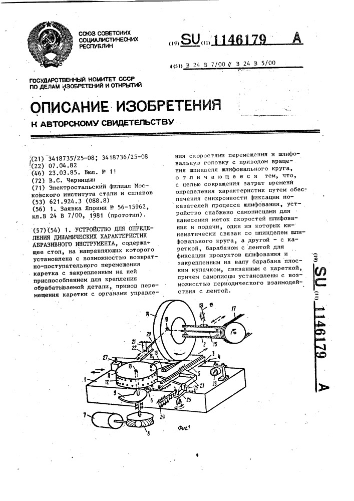 Устройство для определения динамических характеристик абразивного инструмента (патент 1146179)