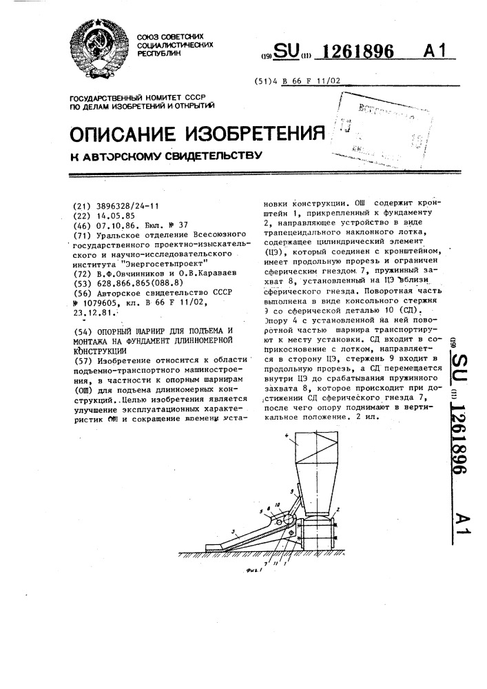 Опорный шарнир для подъема и монтажа на фундамент длинномерной конструкции (патент 1261896)