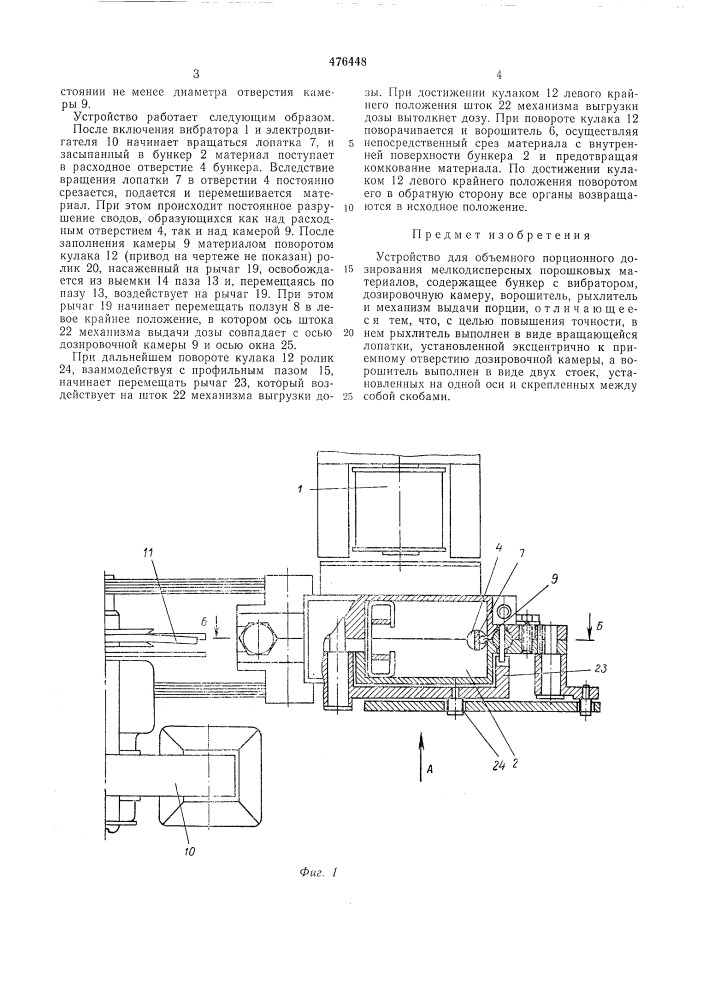 Устройство для объемного проционного дозирования мелкодисперсных порошковых материалов (патент 476448)