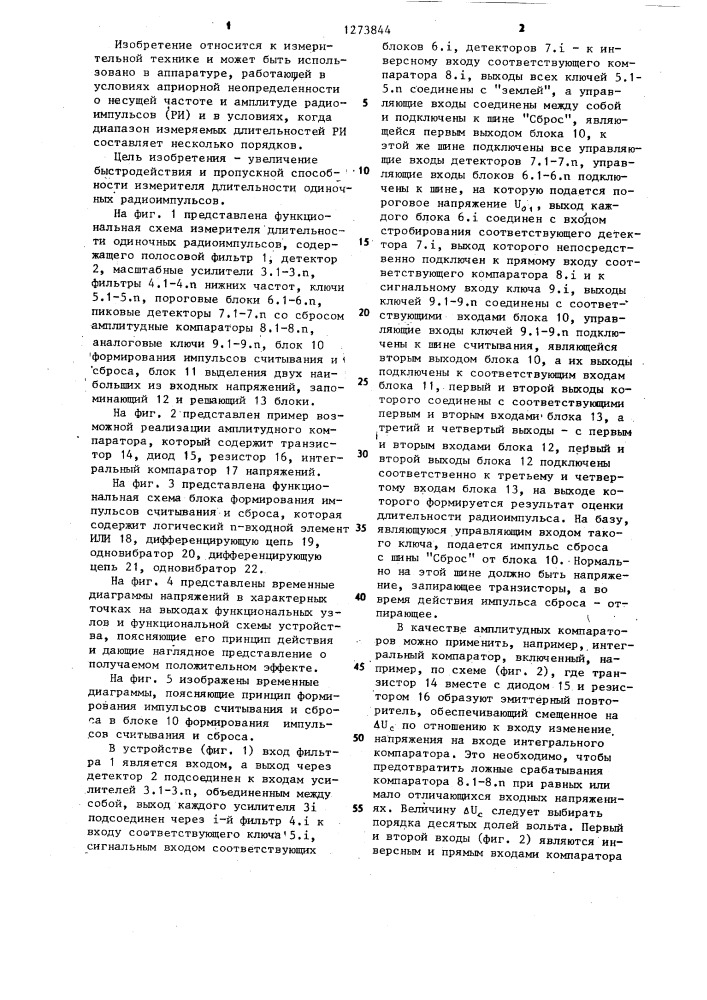 Измеритель длительности одиночных радиоимпульсов (патент 1273844)