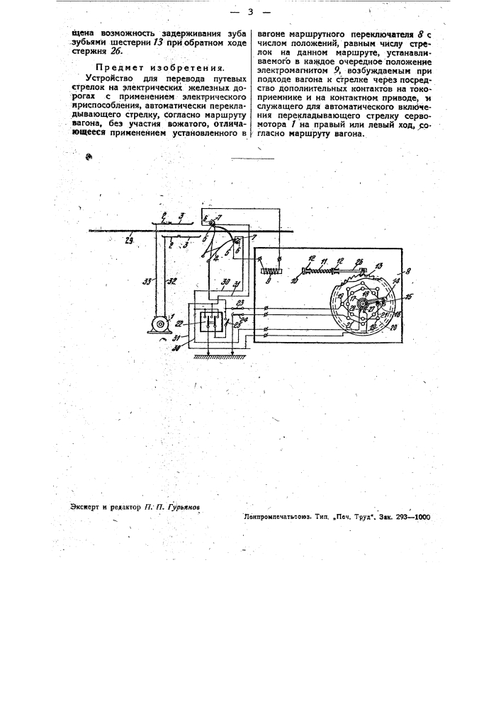 Устройство для перевода путевых стрелок на электрических железных дорогах (патент 33182)