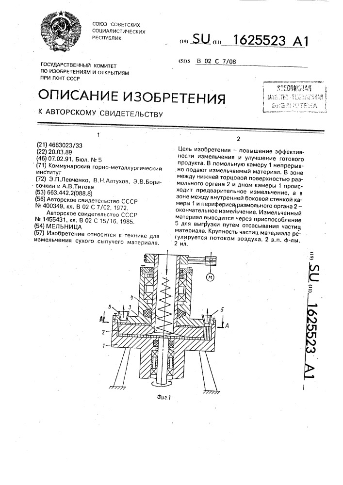 Мельница (патент 1625523)