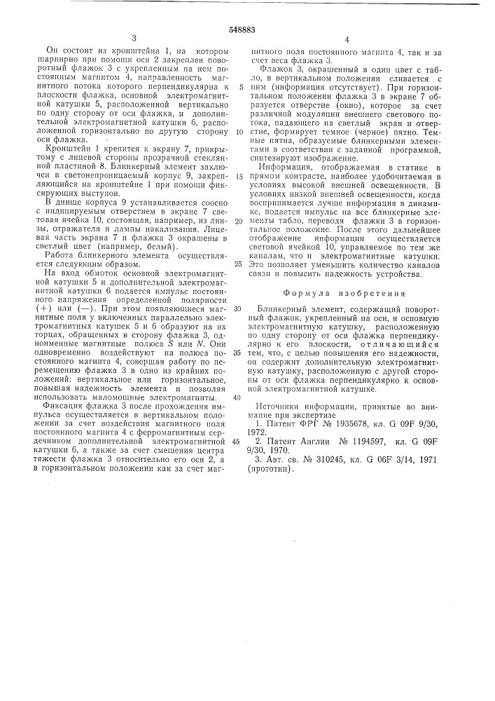 Блинкерный элемент (патент 548883)