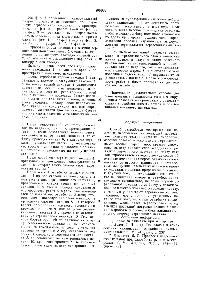 Способ разработки месторождений полезных ископаемых (патент 899962)