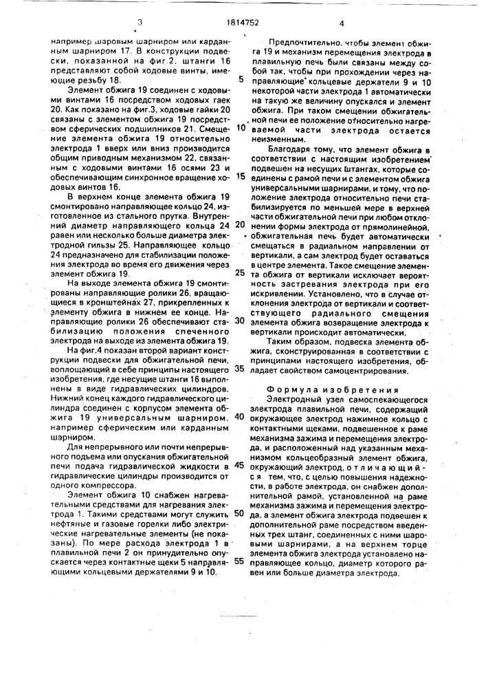 Электродный узел самоспекающегося электрода плавильной печи (патент 1814752)